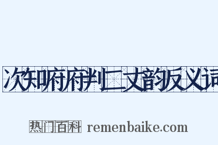 次知府府判二丈韵反义词是什么意思的图片